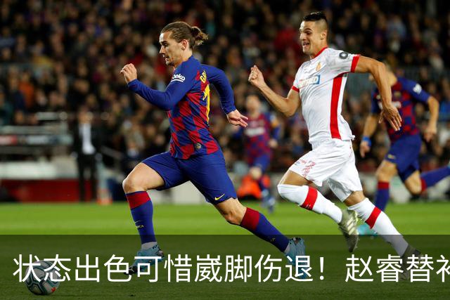 状态出色可惜崴脚伤退！赵睿替补10分钟5中4高效拿下8分2助攻