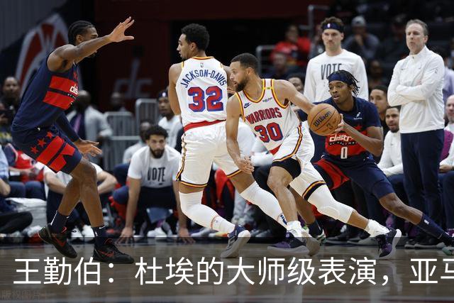 王勤伯：杜埃的大师级表演，亚马尔的失意之夜