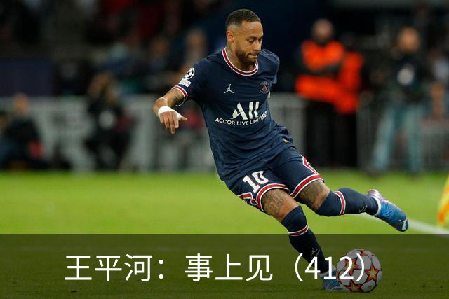 王平河：事上见（4/12）