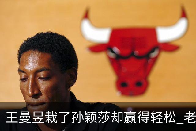 王曼昱栽了孙颖莎却赢得轻松 老郭一句话点破门道