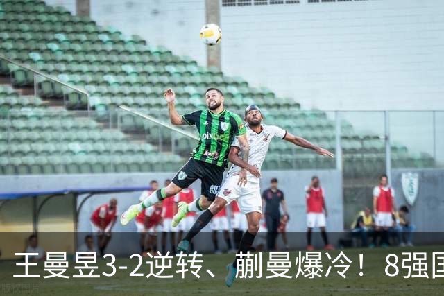 王曼昱3-2逆转、蒯曼爆冷！8强国乒已占2席，4强首场曼昱vs申裕斌