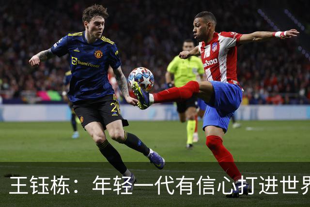 王钰栋：年轻一代有信心打进世界杯；亚运会给自己表现打6分