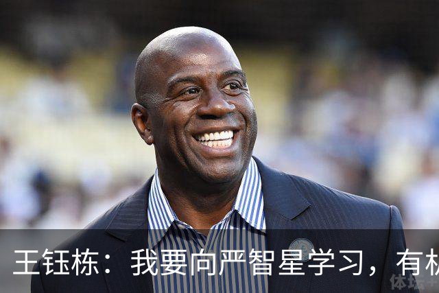 王钰栋：我要向严智星学习，有机会肯定会出国留洋