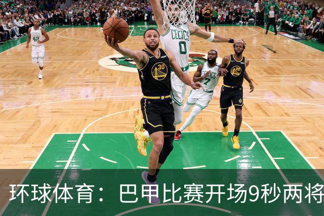 环球体育：巴甲比赛开场9秒两将头部相撞，一人被救护车送医