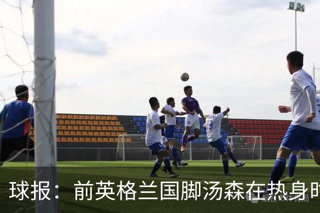 球报：前英格兰国脚汤森在热身时被压草机碾过，所幸无大碍
