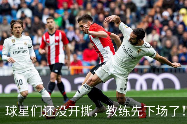 球星们还没开撕，教练先下场了！