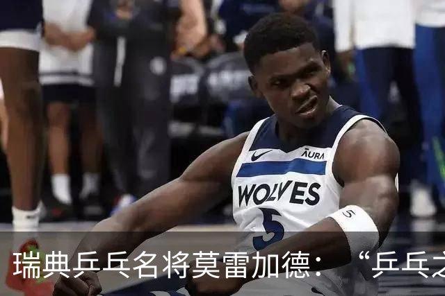 瑞典乒乓名将莫雷加德：“乒乓之心”在赛场中生长