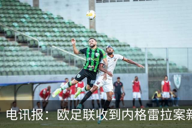 电讯报：欧足联收到内格雷拉案新文件，瓜帅在巴萨成就可能受影响