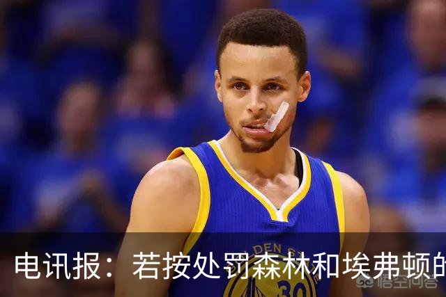 电讯报：若按处罚森林和埃弗顿的标准，曼城可能被扣160-200分