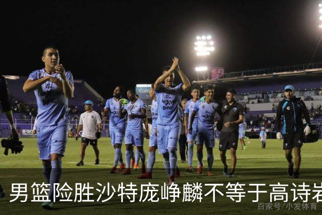 男篮险胜沙特庞峥麟不等于高诗岩，这场球他演的是“无间道”
