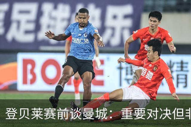 登贝莱赛前谈曼城：重要对决但非决定性，巴黎不会向欧洲发出信号