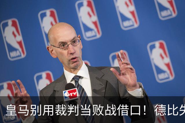 皇马别用裁判当败战借口！德比失利折射穆帅体系结构性危机