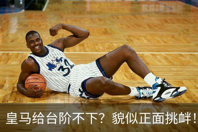皇马给台阶不下？貌似正面挑衅！中国足协严正交涉 人民日报：“吃饭砸锅”不能接受