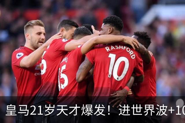 皇马21岁天才爆发！进世界波+10场造6球，加盟3年身价大涨7200万