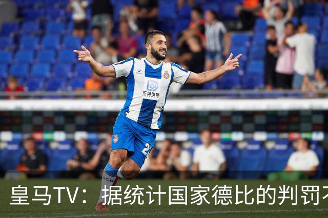 皇马TV：据统计国家德比的判罚不会普通，皇马巴萨处境相反