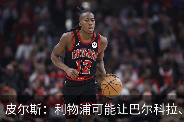 皮尔斯：利物浦可能让巴尔科拉、维尔茨打伪9