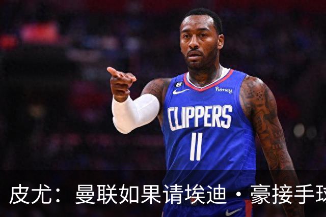 皮尤：曼联如果请埃迪·豪接手球队，将是一个非常合适的选择