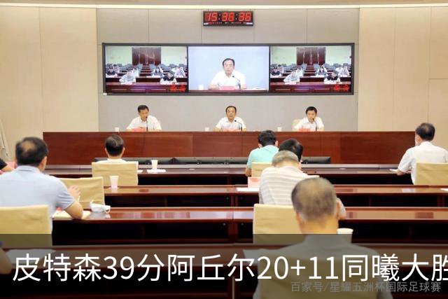 皮特森39分阿丘尔20+11同曦大胜四川 林葳13分