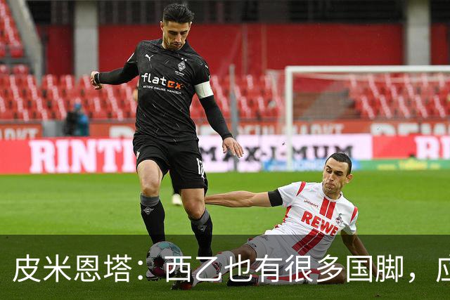 皮米恩塔：西乙也有很多国脚，应和西甲一样在国际比赛日休赛