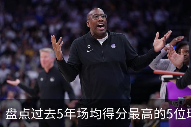 盘点过去5年场均得分最高的5位球员，杜兰特上榜，SGA仅第三