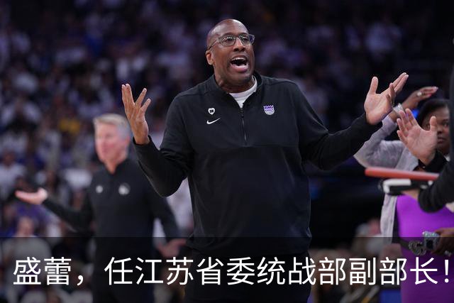 盛蕾，任江苏省委统战部副部长！冯国强，拟提名省辖市市委常委候选！