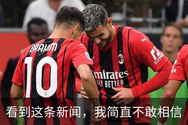 看到这条新闻，我简直不敢相信