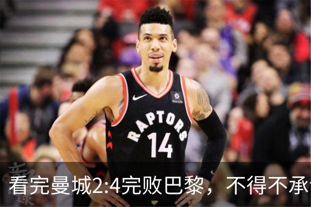 看完曼城2:4完败巴黎，不得不承认五个事实，哈兰德双响难救主！