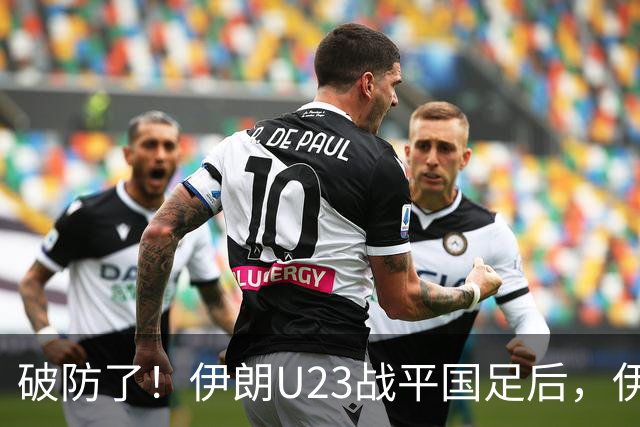破防了！伊朗U23战平国足后，伊朗主帅赛后吐槽中国队只会防守