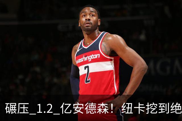 碾压 1.2 亿安德森！纽卡挖到绝世瑰宝！天赋完爆曼城天价新援