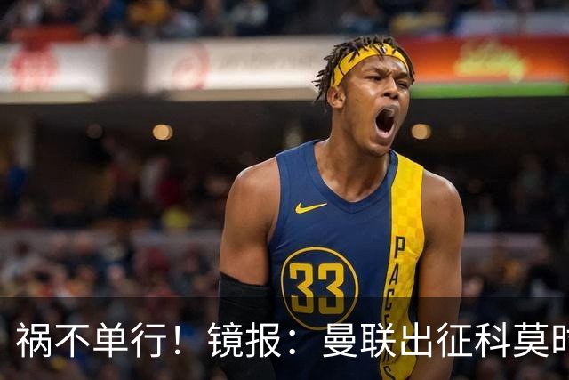 祸不单行！镜报：曼联出征科莫时，三人闯入B费豪宅盗走贵重物品