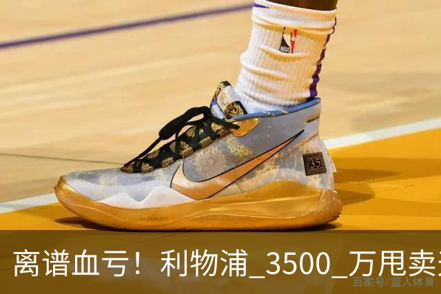 离谱血亏！利物浦 3500 万甩卖天才！阿森纳 6500 万豪砸直接被拒