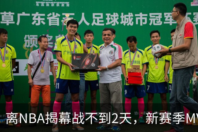 离NBA揭幕战不到2天，新赛季MVP概率已更新：东契奇0%，文班亚马77%