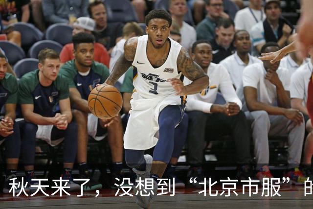 秋天来了，没想到“北京市服”的含金量还在上升......