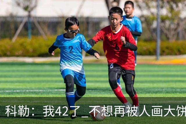 科勒：我42了 不想再被人画大饼 看到金卡&汉密尔顿我也想恋爱了