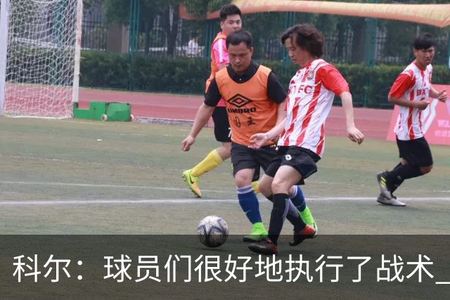 科尔：球员们很好地执行了战术 也出色地掌控了比赛节奏