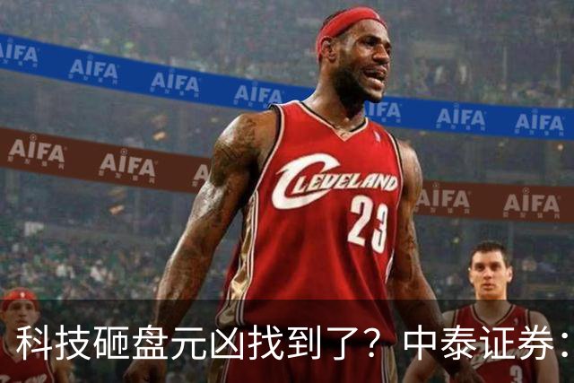 科技砸盘元凶找到了？中泰证券：保险与固收+被动赎回是本轮卖盘核心，警告科技仓位还有2-3成待消化