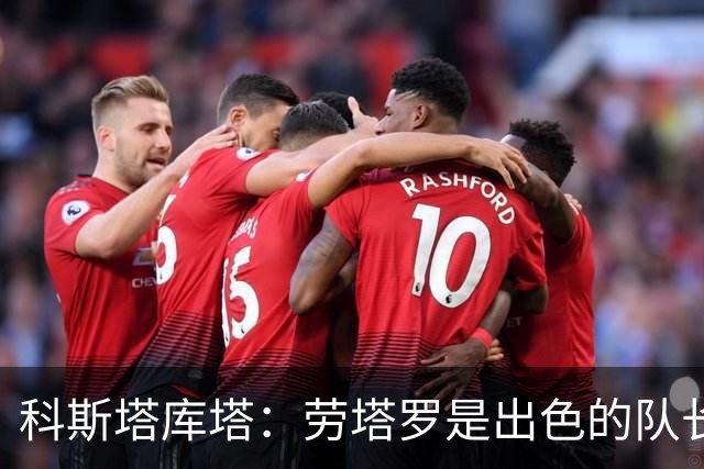 科斯塔库塔：劳塔罗是出色的队长，比进球更重要的是他的态度