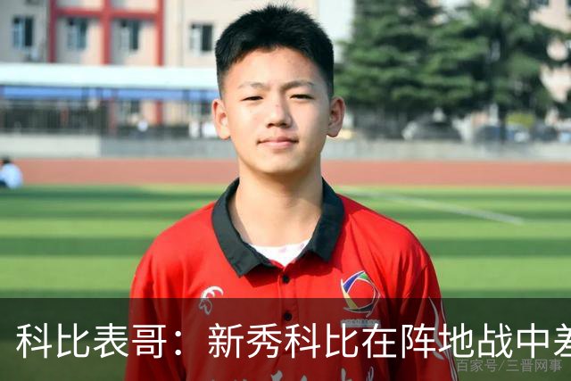 科比表哥：新秀科比在阵地战中差点在奥尼尔头上完成360度扣篮