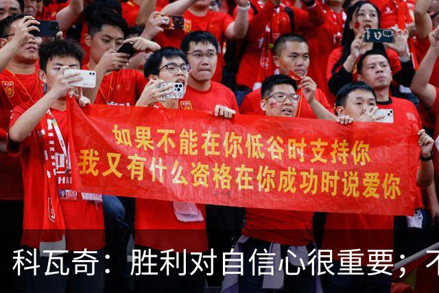 科瓦奇：胜利对自信心很重要；不莱梅是很有实力的球队