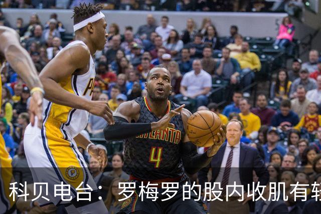 科贝电台：罗梅罗的股内收肌有轻微问题，预计最多将缺阵10天