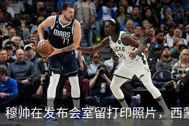 穆帅在发布会室留打印照片，西蒙尼入场前工作人员把它收走