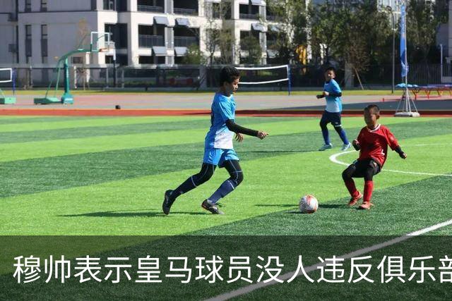穆帅表示皇马球员没人违反俱乐部规定，并还原姆巴佩去巴黎夜店、瑞士骑行原委，以及皇马中卫赫伊森飙车发信息真相！