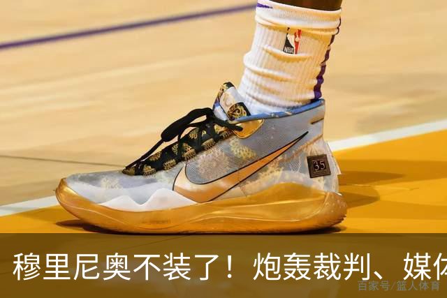 穆里尼奥不装了！炮轰裁判、媒体、西甲联盟，连自家球员也不放过，熟悉的狂人回来了