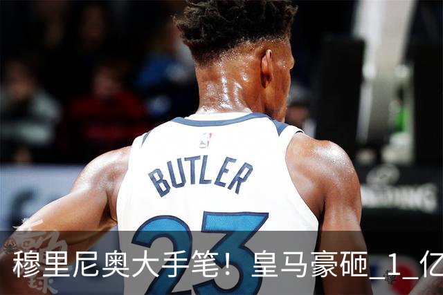 穆里尼奥大手笔！皇马豪砸 1 亿抢世界级天才！硬刚阿森纳拜仁