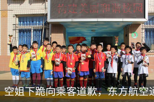 空姐下跪向乘客道歉，东方航空通报：旅客欧某某严重侵害员工人格尊严，已报案