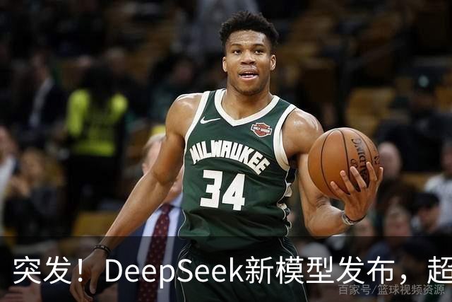 突发！DeepSeek新模型发布，超级性价比斩杀一切