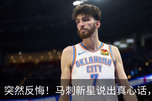 突然反悔！马刺新星说出真心话，不想打替补了！