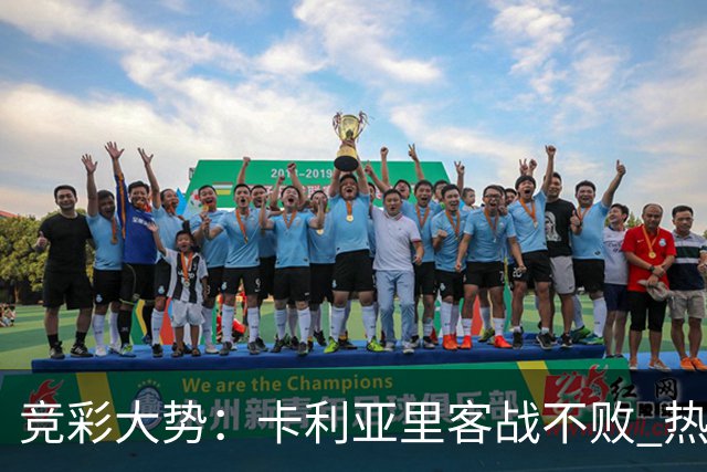 竞彩大势：卡利亚里客战不败 热刺主场大胜可期