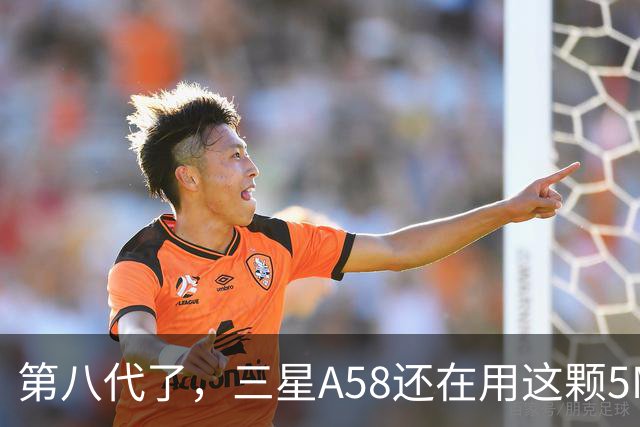 第八代了，三星A58还在用这颗5MP微距镜头