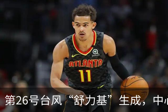 第26号台风“舒力基”生成，中心附近最大风力有8级；“路径变数很大，是否登陆我国目前难以明确”